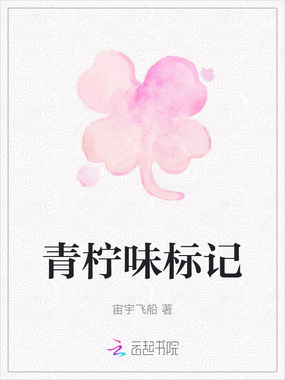 青柠味标记在线阅读