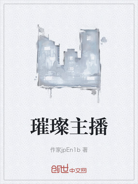 璀璨主播在线阅读