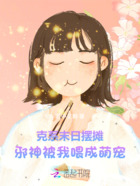 克系末日擺攤，邪神被我喂成萌寵在線閱讀