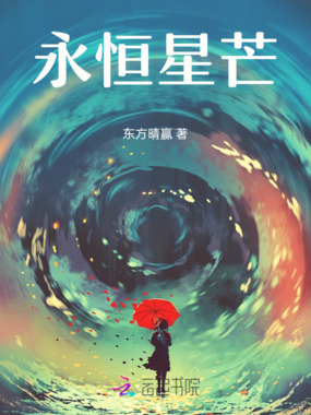 永恒星芒在线阅读