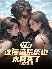 华娱:这摸鱼系统也太真实了在线阅读