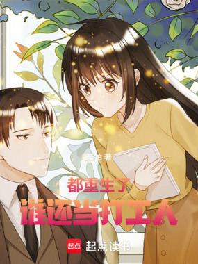 都重生了谁还当打工人在线阅读