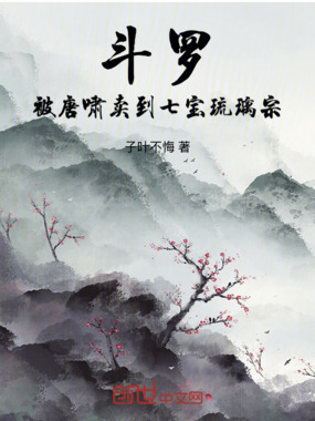 斗罗:被唐啸卖到七宝琉璃宗在线阅读