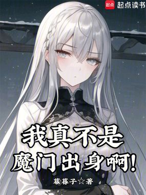 我真不是魔门出身啊!在线阅读