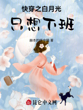 快穿之白月光只想下班在线阅读