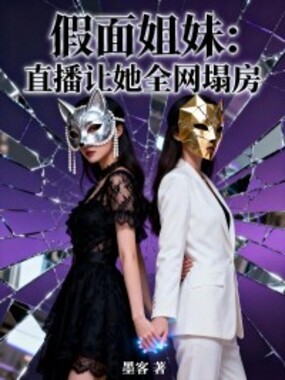 假面姐妹：直播让她全网塌房在线阅读