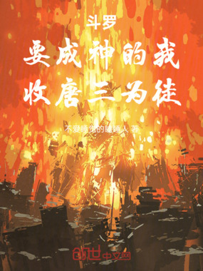 斗罗:要成神的我,收唐三为徒在线阅读