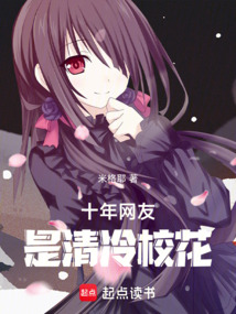 十年网友是清冷校花 cover