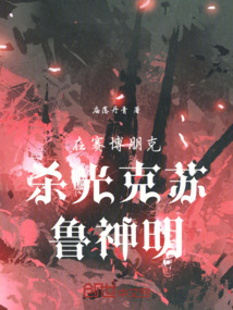 在赛博朋克杀光克苏鲁神明在线阅读