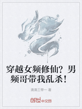 穿越女频修仙？男频哥带我乱杀！在线阅读