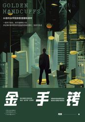 金手铐在线阅读