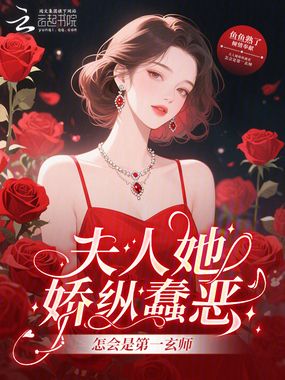 夫人她娇纵蠢恶，怎会是第一玄师在线阅读