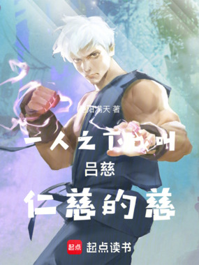 一人之下：我叫吕慈，仁慈的慈在线阅读