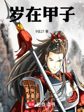 岁在甲子！在线阅读
