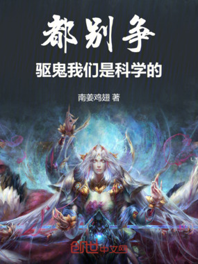 都别争,驱鬼我们是科学的在线阅读