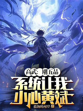 全球高武：刚五品，系统来了在线阅读