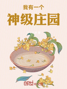 我有一个神级庄园在线阅读