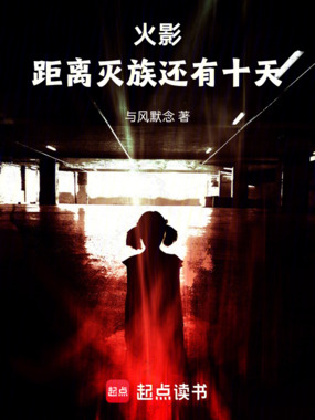 火影：距离灭族还有十天在线阅读