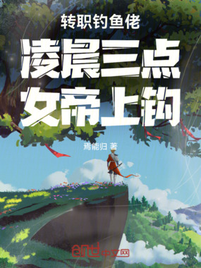 转职钓鱼佬,凌晨三点,女帝上钩在线阅读