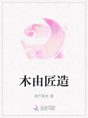 木由匠造在线阅读