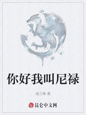 你好我叫尼禄在线阅读