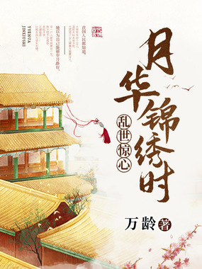 乱世惊心:月华锦绣时在线阅读