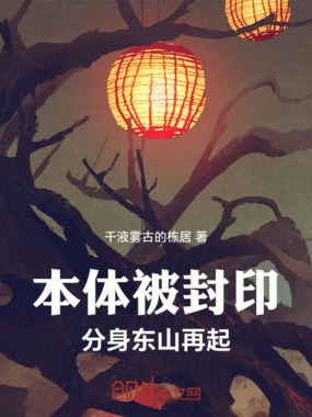 本体被封印，分身东山再起在线阅读