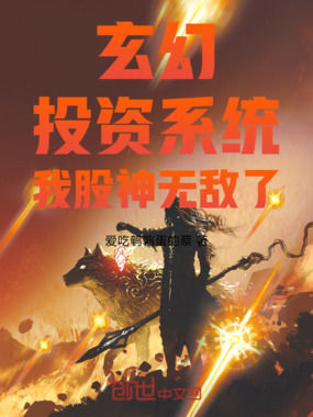 玄幻:投资系统!我股神无敌了!在线阅读