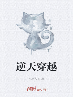 逆天穿越在线阅读