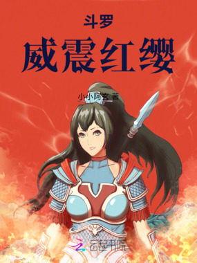 斗罗：威震红缨在线阅读