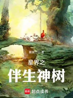 星界之伴生神树在线阅读