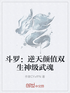 斗罗：逆天颜值双生神级武魂在线阅读
