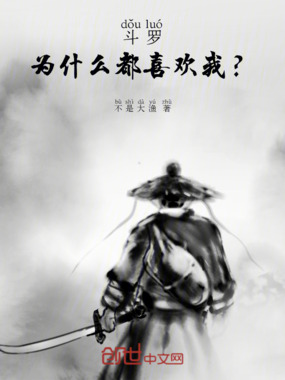 斗罗：为什么都喜欢我？在线阅读