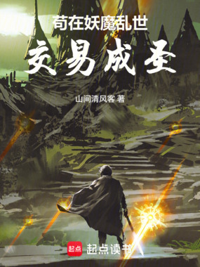 苟在妖魔乱世交易成圣在线阅读