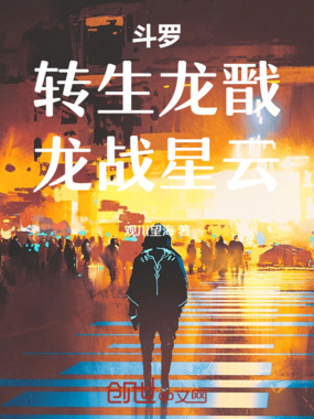 斗罗：转生龙戬，龙战星云在线阅读