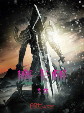 魔卡师卡神在线阅读