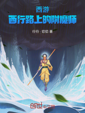 西游:西行路上的附魔师在线阅读