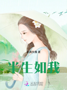 半生如我在线阅读