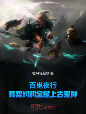 百鬼夜行:我契约的全是上古鬼神在线阅读