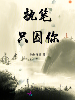 执笔只因你在线阅读