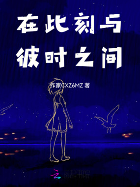 在此刻与彼时之间在线阅读