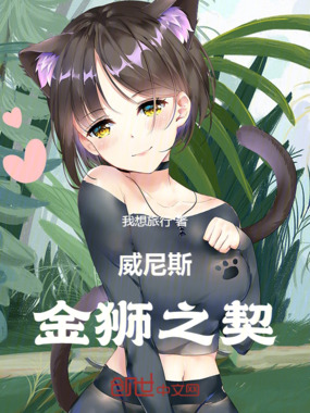 威尼斯：金狮之契在线阅读