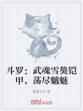 斗罗：武魂雪獒铠甲，荡尽魑魅在线阅读