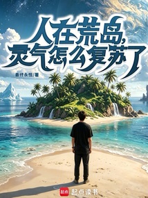 人在荒岛，灵气怎么复苏了？在线阅读