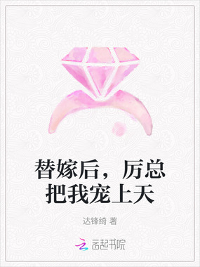 替嫁后,厉总把我宠上天在线阅读