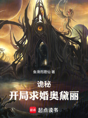 诡秘:开局求婚奥黛丽在线阅读