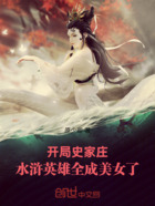 开局史家庄，水浒英雄全成美女了在线阅读