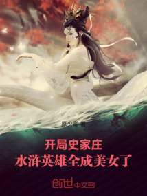 开局史家庄，水浒英雄全成美女了