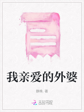 我亲爱的外婆在线阅读
