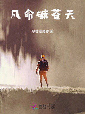 凡命破苍天在线阅读